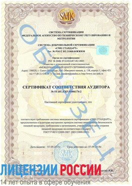 Образец сертификата соответствия аудитора №ST.RU.EXP.00006174-2 Кудымкар Сертификат ISO 22000